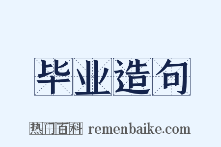 毕业造句是什么意思的图片